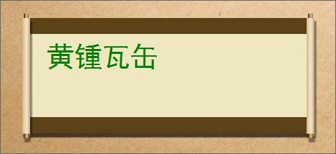 黄锺瓦缶