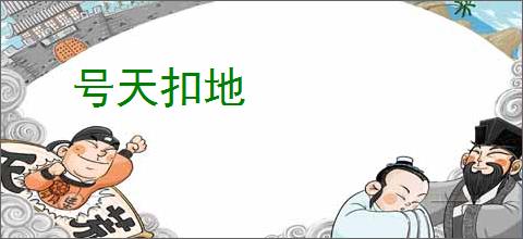 号天扣地