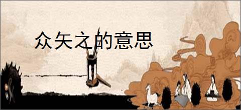 众矢之的意思