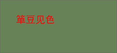 箪豆见色