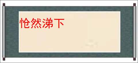 怆然涕下