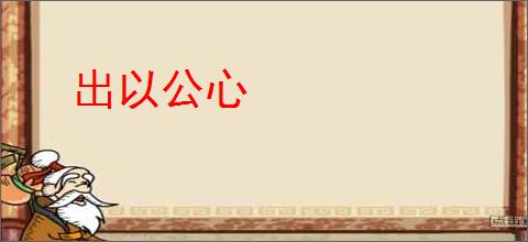 出以公心