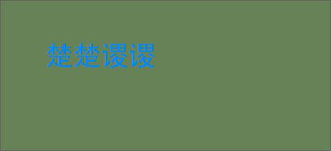 楚楚谡谡