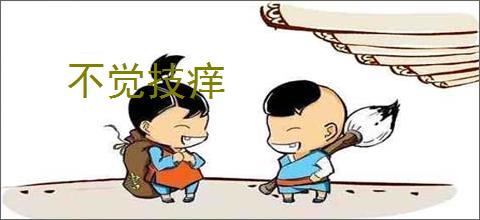 不觉技痒