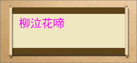 柳泣花啼