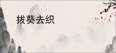 拔葵去织