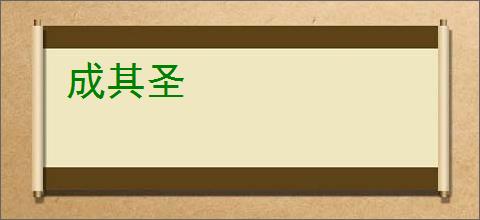 成其圣