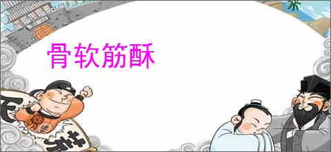 骨软筋酥