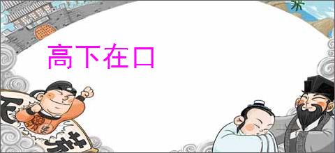 高下在口
