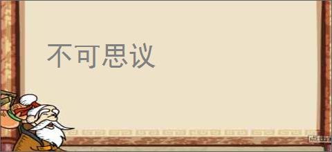 不可思议