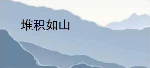 堆积如山