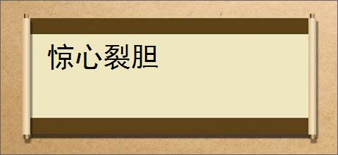 惊心裂胆