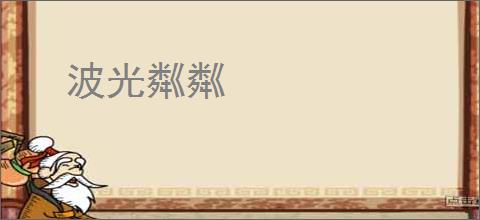 波光粼粼