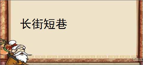 长街短巷