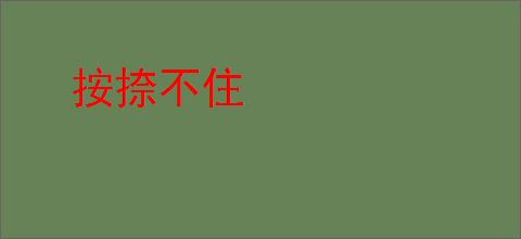 按捺不住