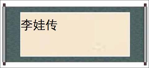 李娃传