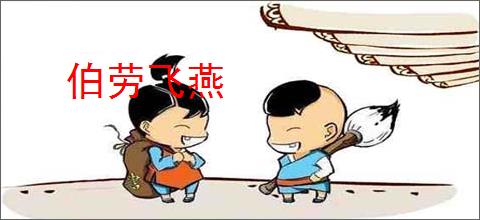伯劳飞燕