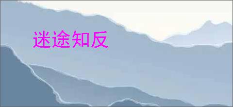 迷途知反