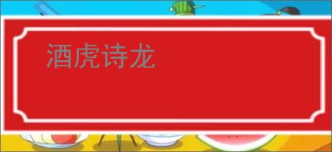酒虎诗龙
