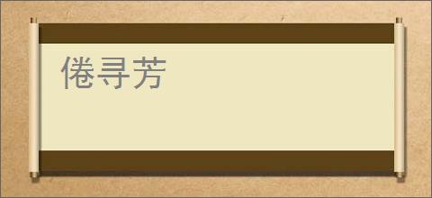 倦寻芳