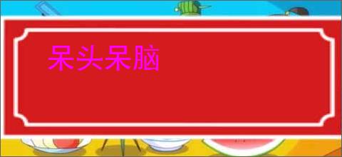 呆头呆脑