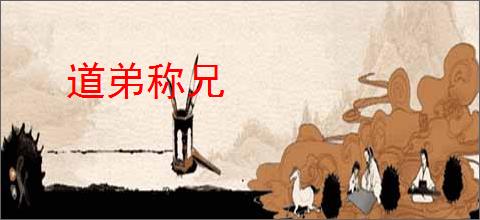 道弟称兄
