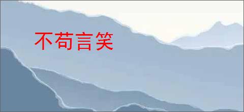 不苟言笑