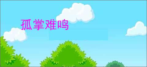孤掌难鸣