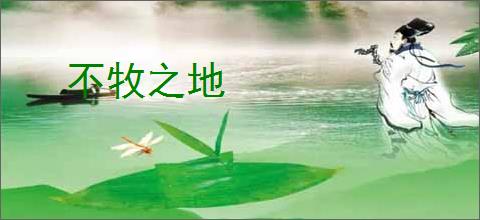 不牧之地