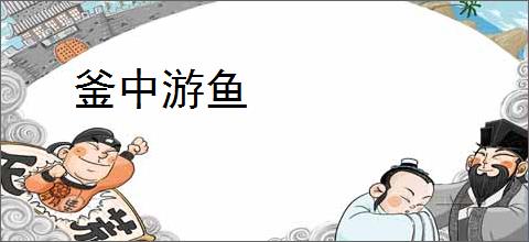 釜中游鱼