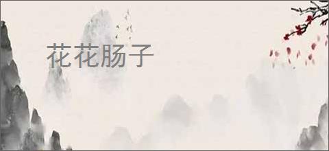 花花肠子