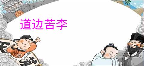道边苦李