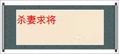 杀妻求将