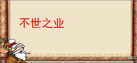 不世之业