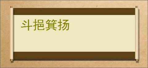 斗挹箕扬