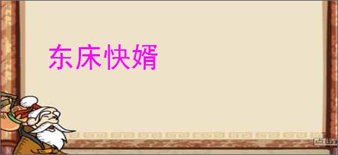 东床快婿