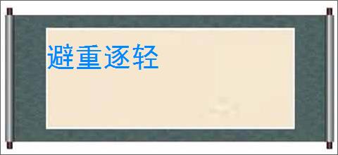 避重逐轻
