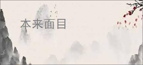 本来面目