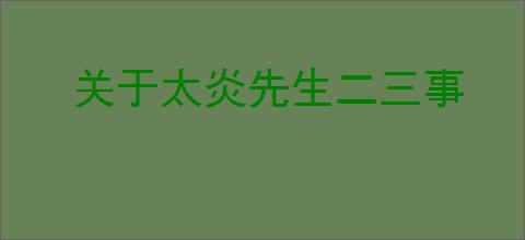 关于太炎先生二三事