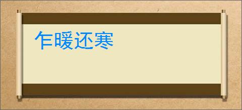 乍暖还寒