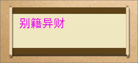 别籍异财