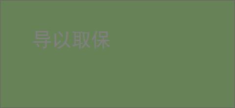 导以取保