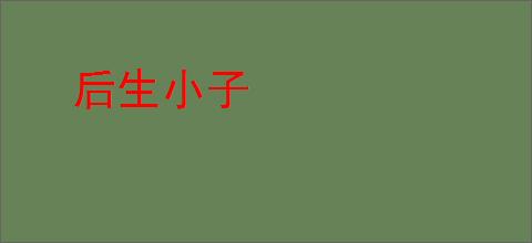 后生小子