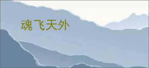 魂飞天外