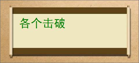 各个击破