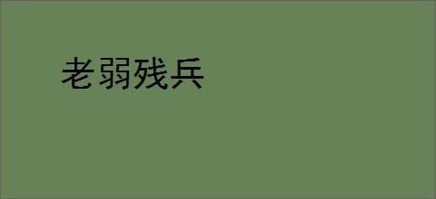 老弱残兵