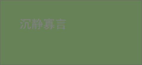 沉静寡言
