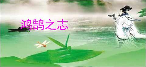 鸿鹄之志