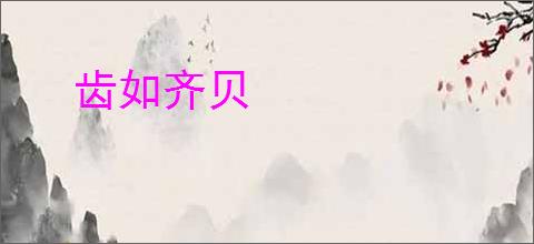 齿如齐贝