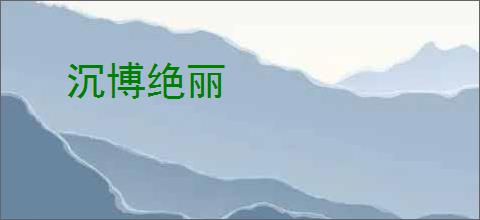 沉博绝丽